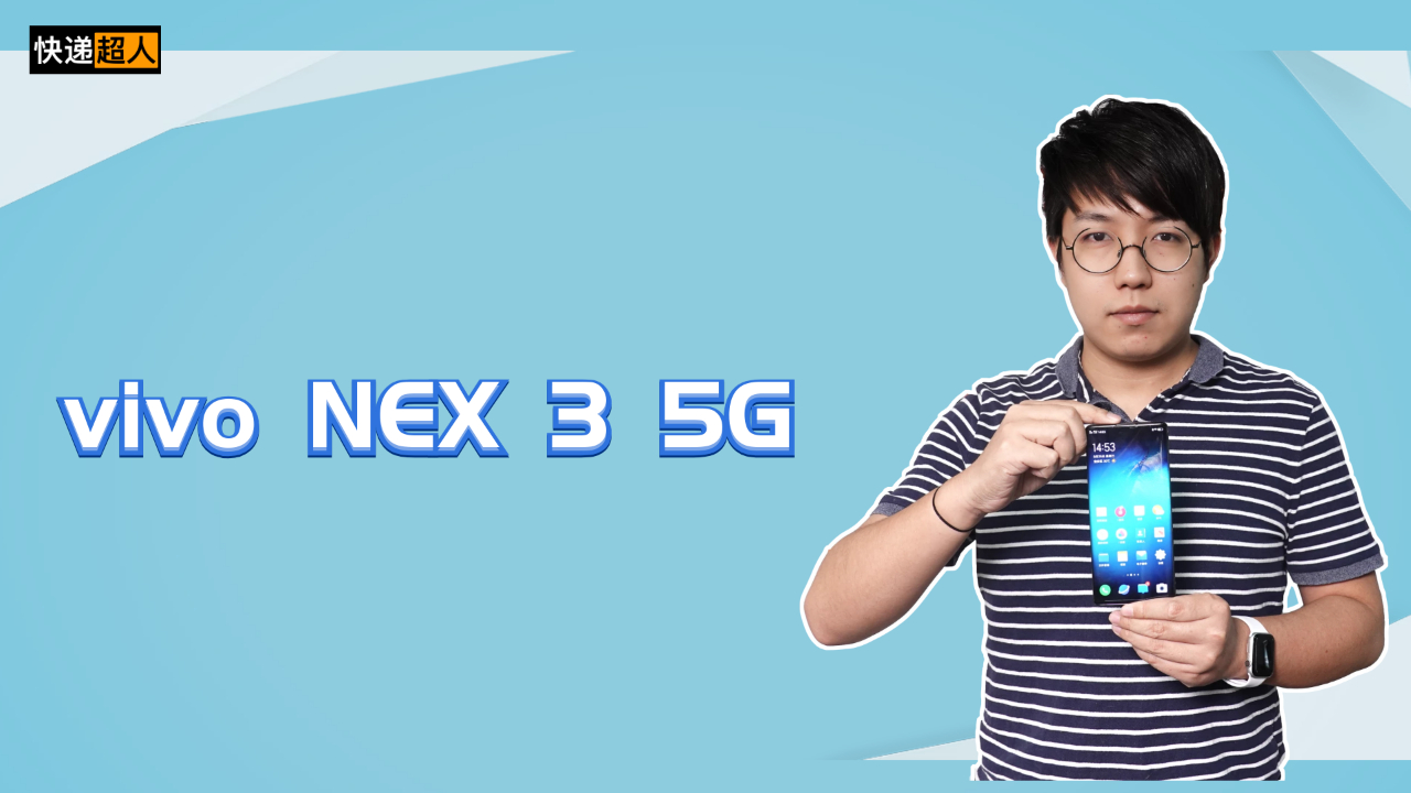 快递超人29:vivo NEX 3 5G